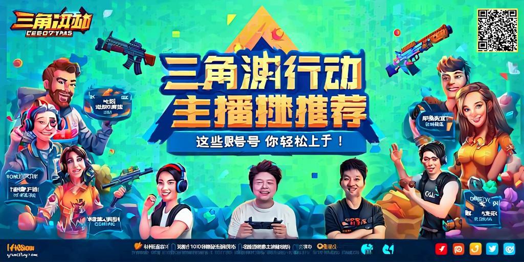 三角洲行动主播推荐，这些账号让你轻松上手！