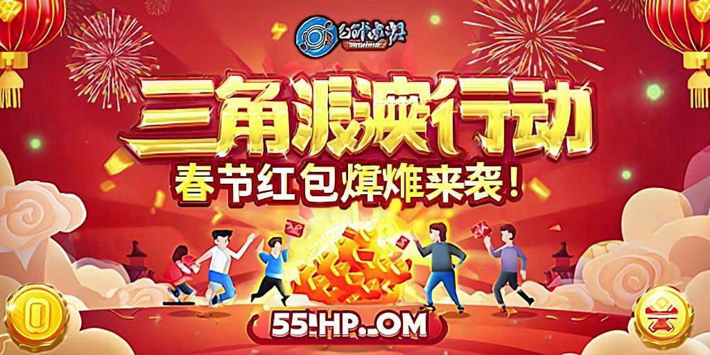 三角洲行动春节红包炸蛋来袭！55PHP.cOm教你玩转福利狂欢