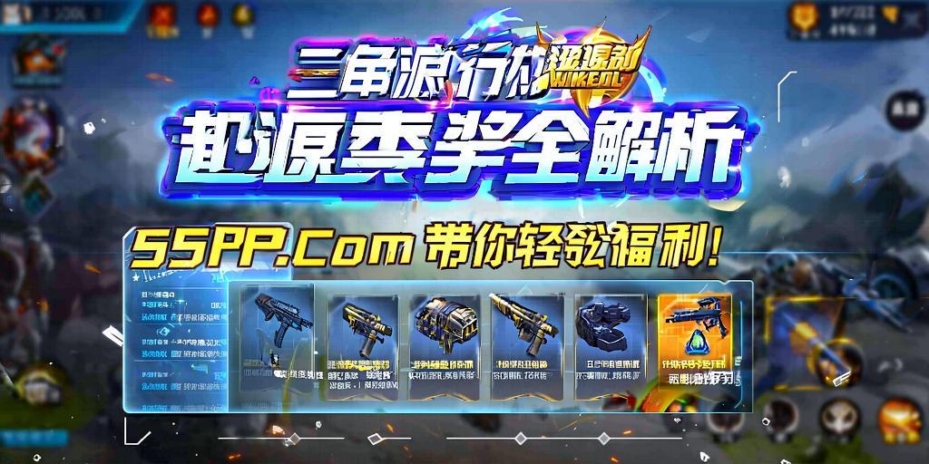 三角洲行动起源赛季奖励全解析，55PHP.cOm带你轻松龄福利！